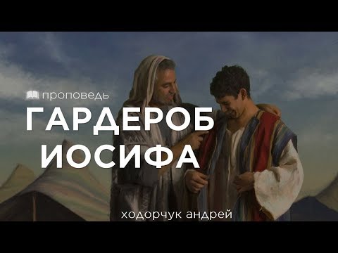 Видео: Гердероб Иосифа (Андрей Ходорчук)