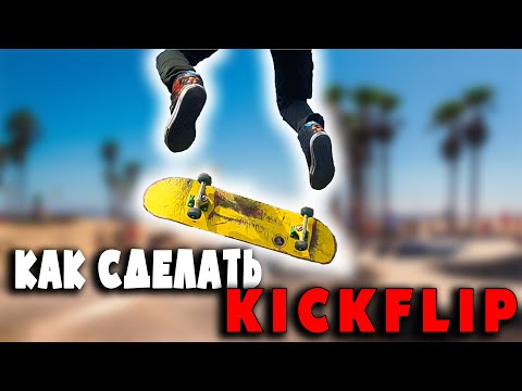 Видео: Как научиться кикфлип на скейте