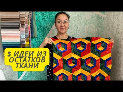 Видео: Құрақ құрау.Курак жастык. 3 идеи что сшить из остатков ткани