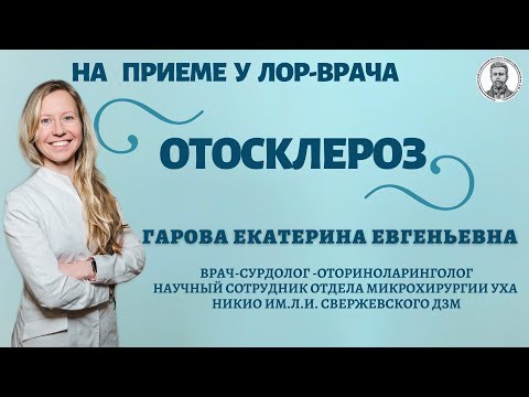 Видео: Отосклероз