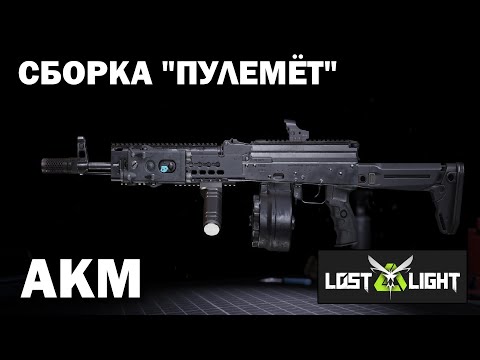 Видео: Обзор AKM в Lost Light - Сборка "ПУЛЕМЁТ"