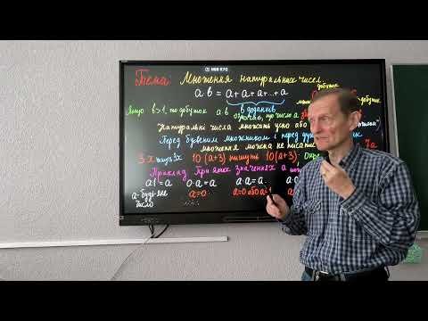 Видео: 5 клас НУШ Множення натуральних чисел