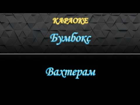 Видео: Бумбокс - Вахтерам (Караоке)