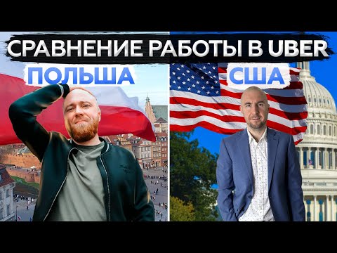 Видео: США или  Польша? Сравнение условий работы в такси uber Black\bolt\lyft #UberBlack #uber #ТаксиХ100