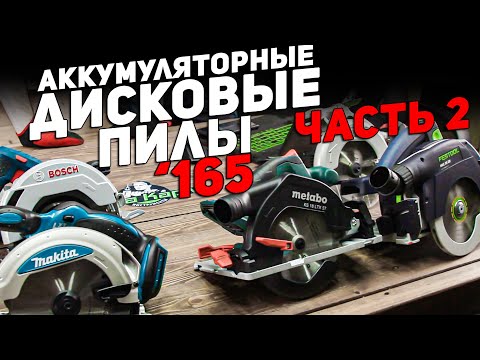 Видео: Аккумулятоные дисковые пилы '165 l ЧАСТЬ 2