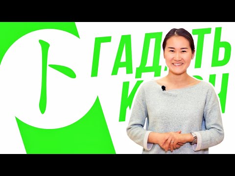 Видео: Ключевые иероглифы #82 卜 (гадать) 🐢 УЧУ КИТАЙСКИЙ ЯЗЫК ✌ Школа Динары Мин ✌