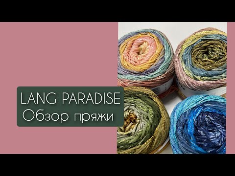 Видео: Lang Paradise. Обзор пряжи, моё мнение, готовая футболка