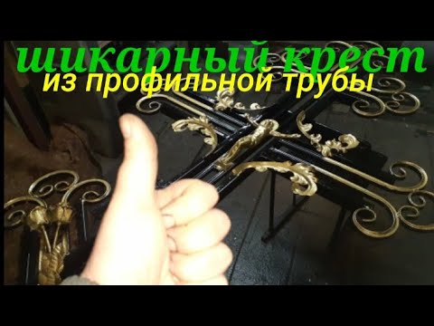 Видео: 👍ШИКАРНЫЙ КРЕСТ ИЗ ПРОФИЛЬНОЙ ТРУБЫ 👍