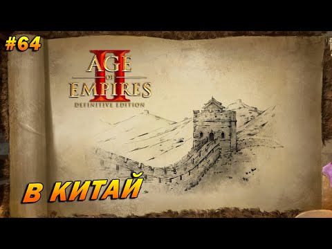 Видео: Age of Empires 2: Definitive Edition (Высокий) ➤ Прохождение #64 ➤ В Китай [Чингисхан]