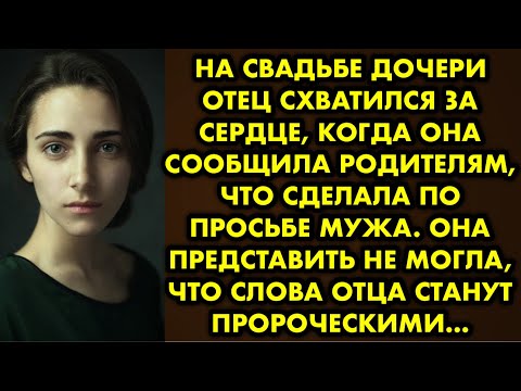Видео: На свадьбе дочери отец схватился за сердце, когда она сообщила родителям что сделала по просьбе мужа