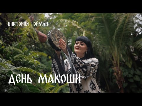 Видео: День Макоши | Виктория Гойман