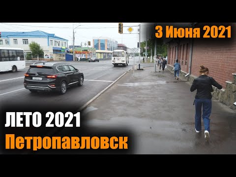Видео: ВИРТУАЛЬНАЯ ПРОГУЛКА ПО ПЕТРОПАВЛОВСКУ/ЛЕТО 2021 #2/3 ИЮНЯ 2021