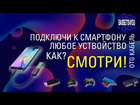 Видео: Что можно подключить к смартфону и планшету через OTG кабель? Да почти всё!