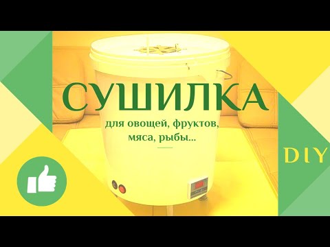 Видео: Обзор. Самодельная сушилка дегидратор для овощей, фруктов, мяса, рыбы. DIY.