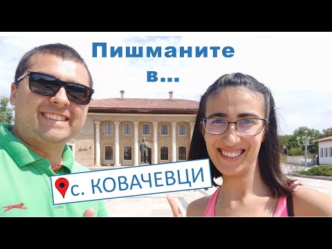 Видео: Пишманите в...с. Ковачевци (обл. Перник) | По селата и у нас