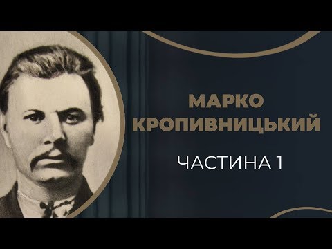 Видео: Марко Кропивницький. Кохання і одруження з Олександрою. частина 1 / ГРА ДОЛІ