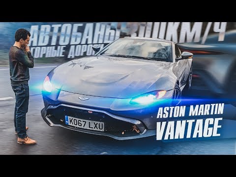 Видео: ASTON MARTIN VANTAGE! 300 КМ/Ч! ПЕРВЫЙ ТЕСТ.
