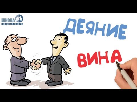Видео: Правоотношения и правонарушения 🎓 Школа обществознания 10 класс