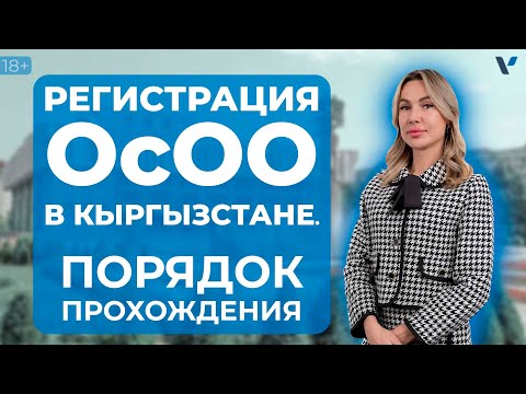 Видео: Регистрация ОсОО в Кыргызстане: порядок прохождения процедуры