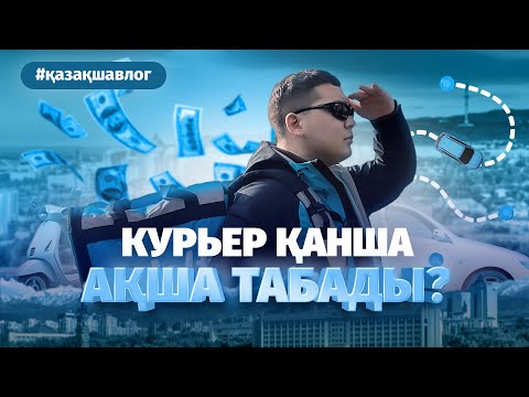 Видео: WOLT КУРЬЕРЫ ҚАНША АҚША ТАБАДЫ???  #ҚАЗАҚШАВЛОГ №1