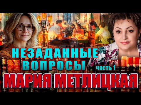 Видео: "НЕЗАДАННЫЕ ВОПРОСЫ". Мария Метлицкая. /Повесть. Часть 1./ Читает Марина Кочнева.