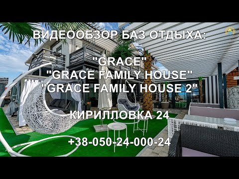 Видео: КИРИЛЛОВКА 24: Обзор баз отдыха "Grace", "Grace Family", "Grace Family 2". "Пересыпь". Сезон 2021.