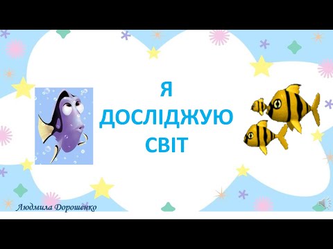 Видео: Риби ЯДС 1 клас