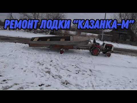 Видео: Ремонт лодки Казанка-М