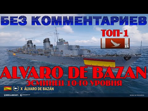 Видео: ALVARO DE BAZAN ЭСМИНЕЦ ИСПАНИИ Х УРОВНЯ | БЕЗ КОММЕНТАРИЕВ | WORLD OF WARSHIPS