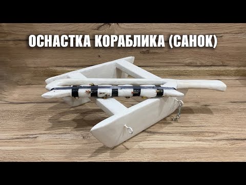 Видео: Оснастка кораблика (санок) для ловли хариуса