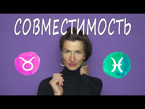 Видео: Телец и Рыбы совместимость -- сможет ли Рыба удовлетворить Тельца?