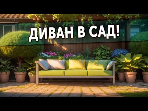 Видео: Диван в сад! Необычная садовая мебель на Опен Вилладж.