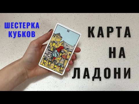 Видео: ШЕСТЁРКА КУБКОВ • КАРТА НА ЛАДОНИ • Diva V.S / Виктория Штелльхорн