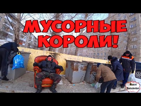 Видео: МУСОРНЫЕ КОРОЛИ / 214 серия (18+)