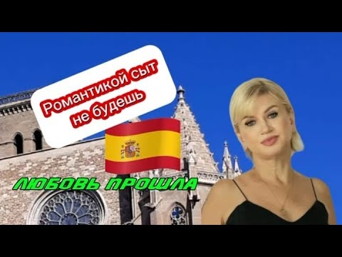 Видео: ЖИЗНЬ В ИСПАНИИ СРАЗУ ЖЕ ПОСЛЕ ПЕРЕЕЗДА | ОЖИДАНИЯ И РЕАЛЬНОСТЬ. Часть 2
