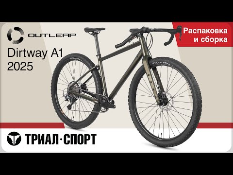 Видео: Outleap Dirtway A1 2025. Распаковка и сборка
