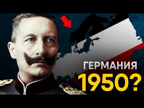 Видео: Что, если Германия выиграла Первую Мировую?