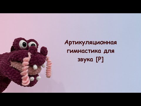 Видео: Артикуляционная гимнастика для звука [Р] вместе с драконом Рора