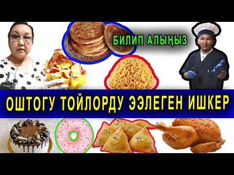 Видео: ОШТОГУ ТОЙЛОРДУ ТЕЙЛЕГЕН ИШКЕР/ УН АЗЫКТАРЫНЫН 100 ТҮРҮ/ ЭРКЕ АЙЫМ ДАЯР ДАСТАРКОН / ҮЙДӨГҮДӨЙ ДААМ