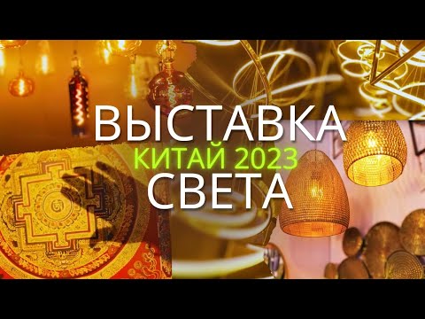 Видео: КРУПНАЯ ВЫСТАВКА СВЕТА в КИТАЕ Гуанчжоу 2023 | International Light Exhibition #LED #light #smt #2023