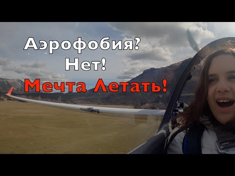 Видео: Аэрофобия. Как это лечится и превращается в Мечту Летать. Паола и Алдас, первый полет на планере