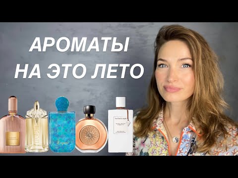Видео: ПАРФЮМЕРНЫЕ ПЛАНЫ НА ЭТО ЛЕТО
