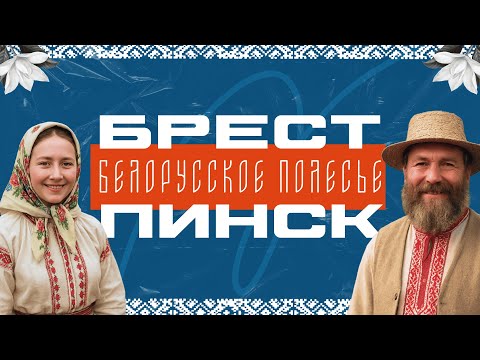 Видео: Пинск. Брест. Путешествие по Белорусскому Полесью.
