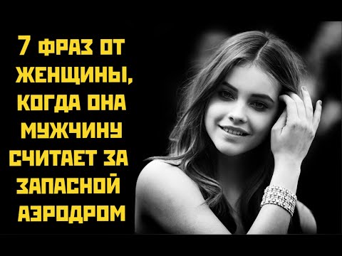 Видео: 7 фраз от женщины,когда она мужчину считает за запасной аэродром