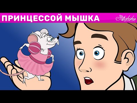 Видео: Маленькая Мышка, Которая Была Принцессой | сказка | Сказки для детей и Мультик