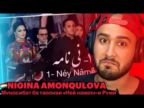 Видео: Néy Nâmé - نی نامه "Nigina Amonqulova" (Reaction)🇹🇯 Муносибат ба таронаи «Ней намех»-и Руми 🥰