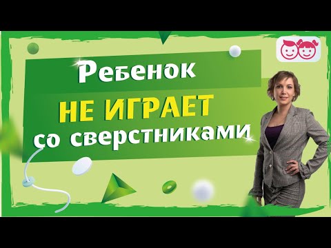 Видео: Ребенок в 3-7 лет не играет со сверстниками. Не умеет общаться. Что делать?