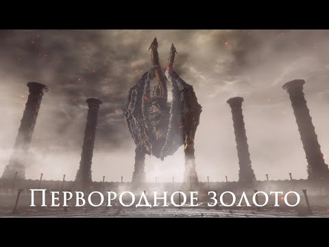 Видео: Лор Elden Ring. Часть 4