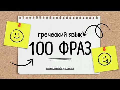 Видео: 100 ФРАЗ НА ГРЕЧЕСКОМ ЯЗЫКЕ для начального уровня