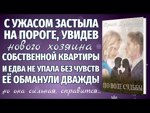 Видео: ПО ВОЛЕ СУДЬБЫ. Новая аудиоповесть. Ирина Кудряшова